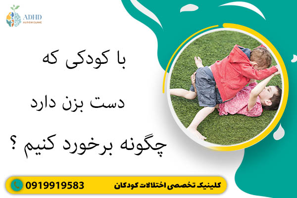 با کودکی که دست بزن دارد چطوری برخورد کنیم؟